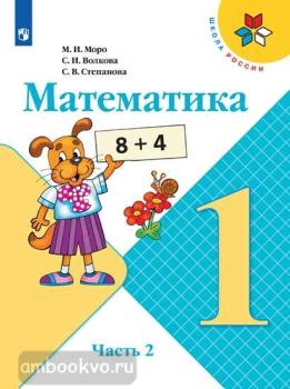 Моро. Школа России. Математика 1 класс. Учебник в двух частях. Часть 2. ФП (Просвещение)