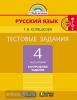 Корешкова. Русский язык. 4 класс. Тестовые задания. Часть 2