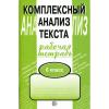 Малюшкин. Комплексный анализ текста. Рабочая тетрадь 6 класс (Сфера)