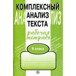 Малюшкин. Комплексный анализ текста. Рабочая тетрадь 6 класс