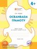 Оранжевый котенок. Осваиваем грамоту. Рабочая тетрадь 4+ (Вако)