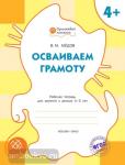 Медов. Осваиваем грамоту. Рабочая тетрадь для занятий с детьми 4-5 лет. ФГОС