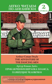 Легко читаем по-английски. Приключения Шерлока Холмса: Пляшущие человечки = The Adventure of the Dancing Men (АСТ)