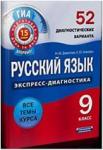 ГИА Экспресс-диагностика. Русский язык. 9 класс. 52 диагностических варианта