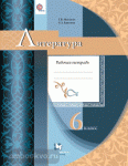 Москвин. Литература 6 класс. Рабочая тетрадь. ФГОС