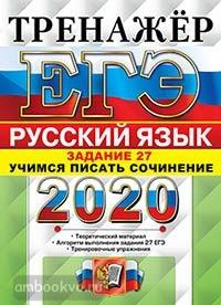 ЕГЭ 2020. Тренажер. Русский язык. Задание 27. Учимся писать сочинение (Экзамен)
