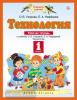Узорова. Технология 1 класс. Рабочая тетрадь. ФГОС (Просвещение)