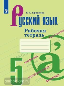 Ладыженская. Русский язык 5 класс. Рабочая тетрадь (Просвещение)