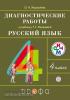 Рамзаева. Русский язык 4 класс. Диагностика результатов обучения. РИТМ. ФГОС (Дрофа)