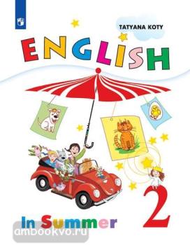 Верещагина. Английский язык 2 класс (2 год обучения). Книга для чтения летом / Коти (Просвещение)