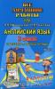 Все домашние работы к учебнику и рабочей тетради Афанасьевой "Rainbow English" 3 класс. ФГОС