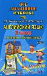 Все домашние работы к учебнику и рабочей тетради Афанасьевой "Rainbow English" 3 класс. ФГОС