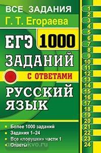 ЕГЭ. Банк заданий. 1000 заданий с ответами. Русский язык (Экзамен)