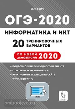 ОГЭ-2020. Информатика и ИКТ. 20 тренировочных вариантов (Легион)