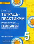 Домогацких. География 5 класс. Введение в географию. Тетрадь-практикум. ФГОС