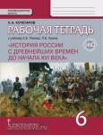 Кочегаров. История России с древнейших времен до конца XVI века. 6 класс. Рабочая тетрадь. ФГОС ИКС