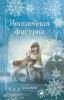 Добрые истории о зверятах. Мировой бестселлер. Рождественские истории. Волшебная фигурка