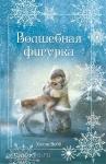 Добрые истории о зверятах. Мировой бестселлер. Рождественские истории. Волшебная фигурка