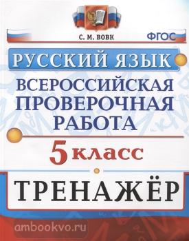 Всероссийские проверочные работы. Русский язык 5 класс. Тренажер. ФГОС (Экзамен)