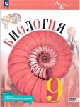 Пасечник В.В., Каменский А.А., Швецов Г.Г. и др./ Под ред. Пасечника В.В. Биология. 9 класс. Базовый уровень. Учебник. Новый ФП