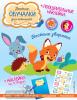 Весёлые зверята. Обучалки-головоломки (+ наклейки) (Эксмо)
