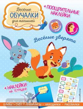 Весёлые зверята. Обучалки-головоломки (+ наклейки) (Эксмо)
