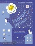 Салмина. Умелые ручки. Рисуем по звёздам. Рабочая тетрадь №2
