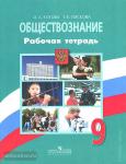 Котова, Лискова. Обществознание. 9 класс. Рабочая тетрадь. ФГОС