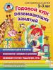 Ломоносовская школа. Годовой курс развивающих занятий: для детей 2-3 лет (Эксмо)