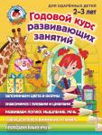 Шкляревская. Годовой курс развивающих занятий: для детей 2-3 лет (Эксмо)