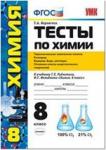УМК Рудзитис. Химия. Тесты. 8 класс. Первое полугодие. ФГОС