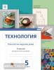 Сасова. Технология. 5 класс. Рабочая тетрадь