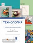 Сасова. Технология. 5 класс. Рабочая тетрадь