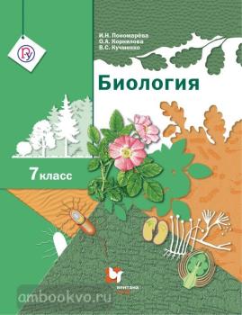 Пономарева. Биология 7 класс. Учебник. Линейный курс. ФП (Вентана-Граф)