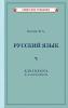 Костин Учебник русского языка для 3 кл. начальной школы [1949]