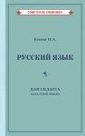 Костин Учебник русского языка для 3 кл. начальной школы [1949]