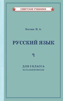 Костин Учебник русского языка для 3 кл. начальной школы [1949]