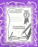 Знакомство с геометрией. Часть 1. Рабочая тетрадь. Киров: ИП Бурдина С.В.