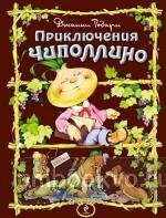Приключения Чиполлино (ил. С. Самсоненко) Золотые сказки для детей