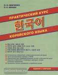 Демченко,. Практический курс корейского языка
