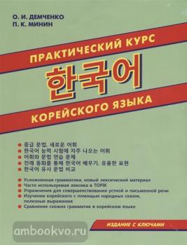 Практический курс корейского языка (Дом Славянской Книги)