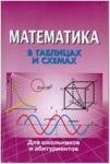 Математика в таблицах и схемах. Для школьников и абитуриентов
