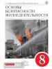 Вангородский. Основы безопасности жизнедеятельности. 8 класс. Учебник. Вертикаль. ФГОС
