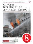 Вангородский. Основы безопасности жизнедеятельности. 8 класс. Учебник. Вертикаль. ФГОС