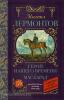 Классика для школьников. Герой нашего времени. Маскарад (АСТ)