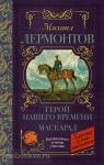 Лермонтов. Классика для школьников. Герой нашего времени. Маскарад