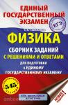Талапанов. ЕГЭ. Физика. Сборник заданий с решениями и ответами для подготовки к единому государственному экзамену