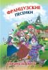 Французские песенки (Каро)