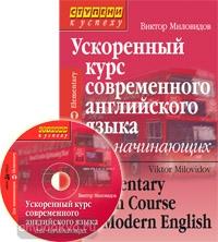 Ускоренный курс современного английского языка для начинающих. Комплект с CD диском (Айрис)