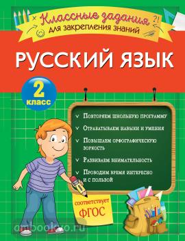 Русский язык. Классные задания для закрепления знаний. 2 класс (Эксмо)